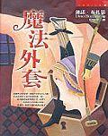 魔法外套