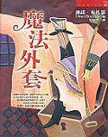 魔法外套 (皇冠)