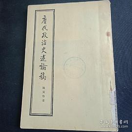 唐代政治史述论稿