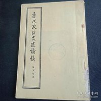 唐代政治史述论稿 (生活 读书 新知 三联书店 1956)