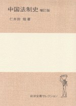 中国法制史（增订版）