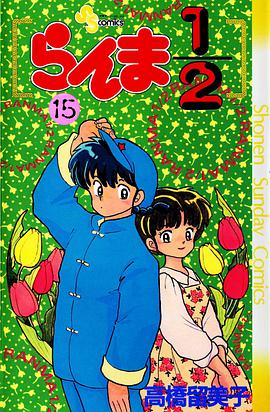 らんま1/2 (15)