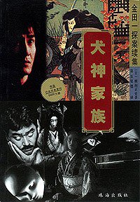 犬神家族 (珠海出版社 2000)