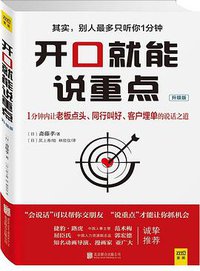 开口就能说重点 (北京联合出版公司 2015)