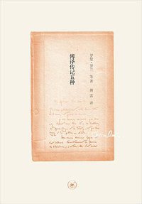 傅译传记五种 (生活·读书·新知三联书店 2016)