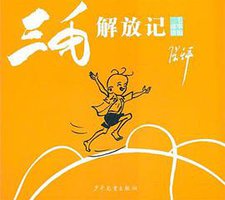 三毛故事集锦·三毛解放记 (少年儿童 2011)