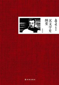 汉文学史纲要 (译林出版社 2014)