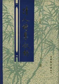 清人诗集叙录（全三册） (文化艺术出版社 1994)