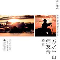 万水千山师友情 (九州出版社 2014)