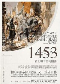 1453 (馬可孛羅 2017)