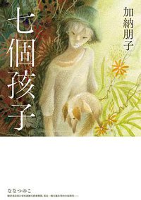 七個孩子 (尖端 2020)
