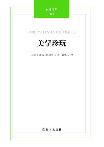 美学珍玩