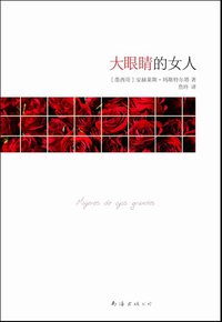 大眼睛的女人 (南海出版公司 2010)