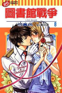 圖書館戰爭LOVE&WAR 8 (東立出版社有限公司 2012)