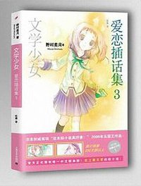 文学少女 爱恋插话集 03 (上海文艺出版社 2014)