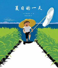 夏日的一天 (南海出版公司 2011)