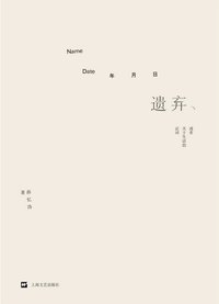 遗弃 (上海文艺出版社 2012)