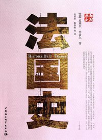 法国史 (中国社会科学出版社 2010)