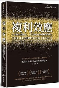 複利效應 (星出版 2019)