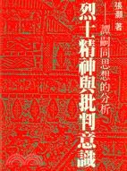 烈士精神與批判意識