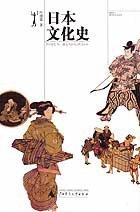 日本文化史 (广西师范大学出版社 2003)
