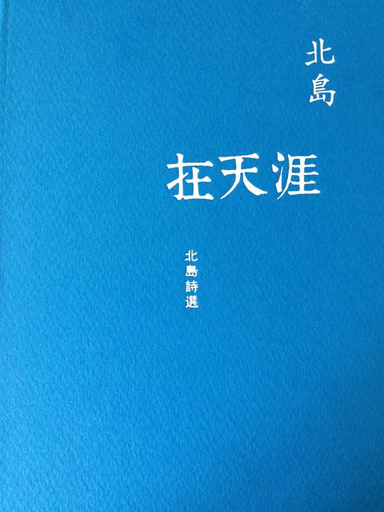 在天涯