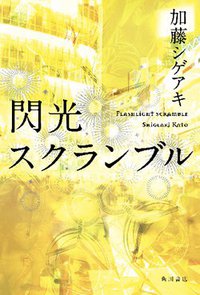 閃光スクランブル (角川书店 2013)