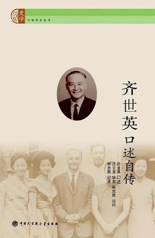 齐世英口述自传