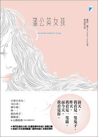 蒲公英女孩 (宝瓶 2014)