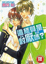 這樣算是討厭嗎？ (全) (東販 2010)