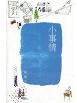 小事情