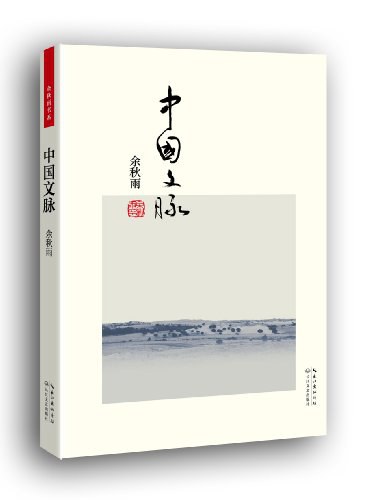 中国文脉