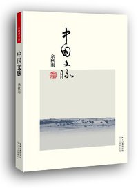 中国文脉