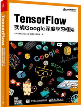 Tensorflow:实战Google深度学习框架