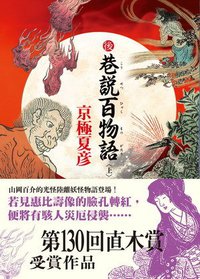 後巷說百物語（上） (臺灣國際角川 2010)