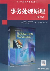 事务处理原理 (清华大学出版社 2010)