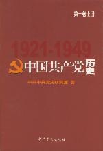 中国共产党历史.第1卷