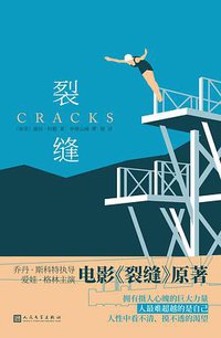 裂缝 (人民文学出版社 2020)