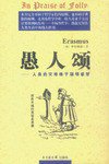 愚人颂 (北京图书馆出版社 1999)