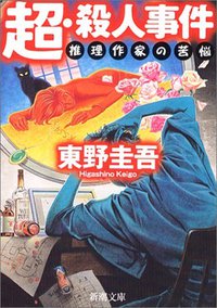 超・殺人事件―推理作家の苦悩 (新潮社 2004)