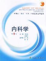 内科学 (人民卫生出版社 2006)