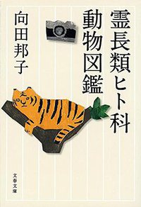 霊長類ヒト科動物図鑑 (文藝春秋 2014)