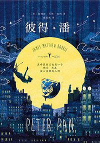 彼得·潘 (猫头鹰文化·百花洲文艺出版社 2017)