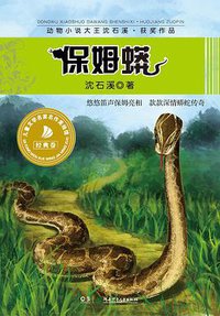 保姆蟒 (2012)