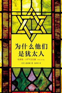 为什么他们是犹太人 (浙江人民出版社 2014)