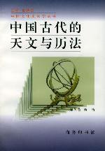 中国古代的天文与历法 (商务印书馆 1998)