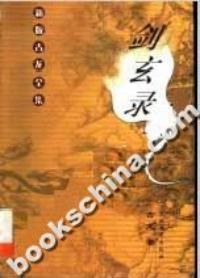 剑玄录