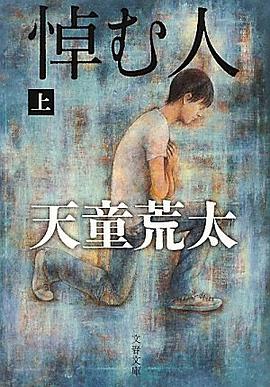 悼む人〈上〉