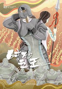 时砂之王 (四川科学技术出版社 2018)