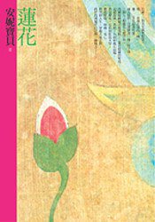 蓮花 (遠流 2007)